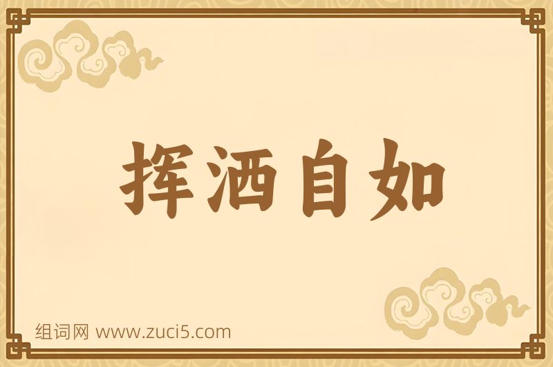 成语挥洒自如图片