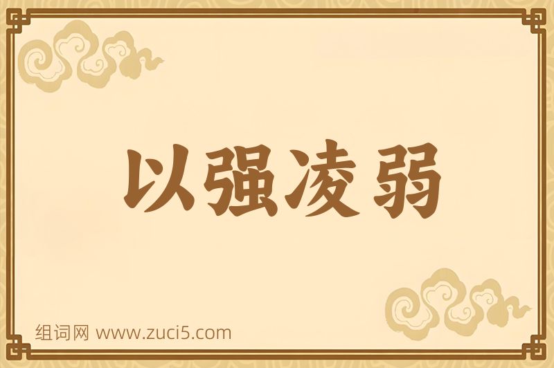 成语以强凌弱图片