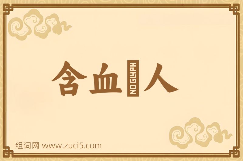 成语含血潠人图片
