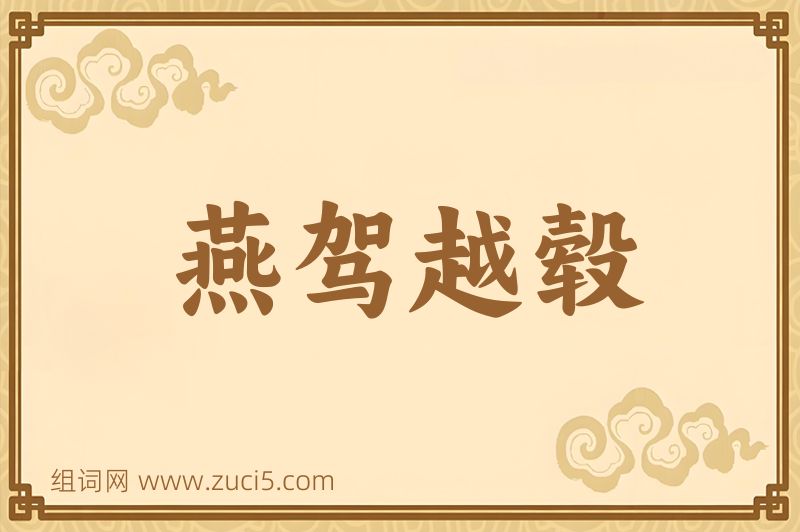 成语燕驾越毂图片