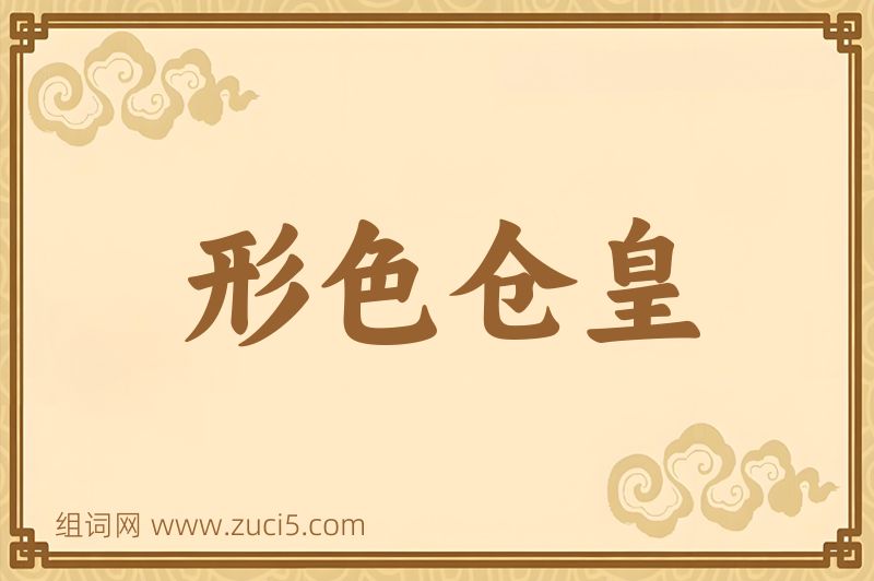 成语形色仓皇图片