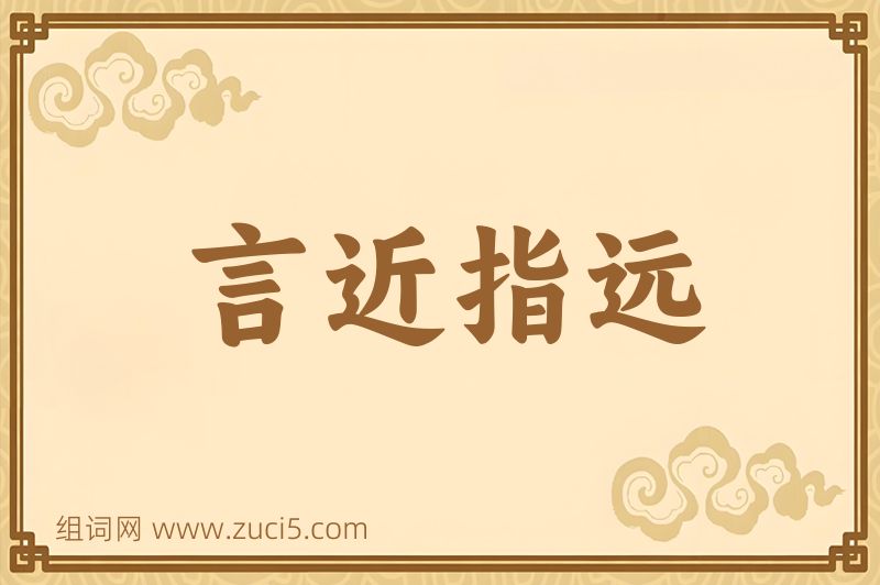成语言近指远图片