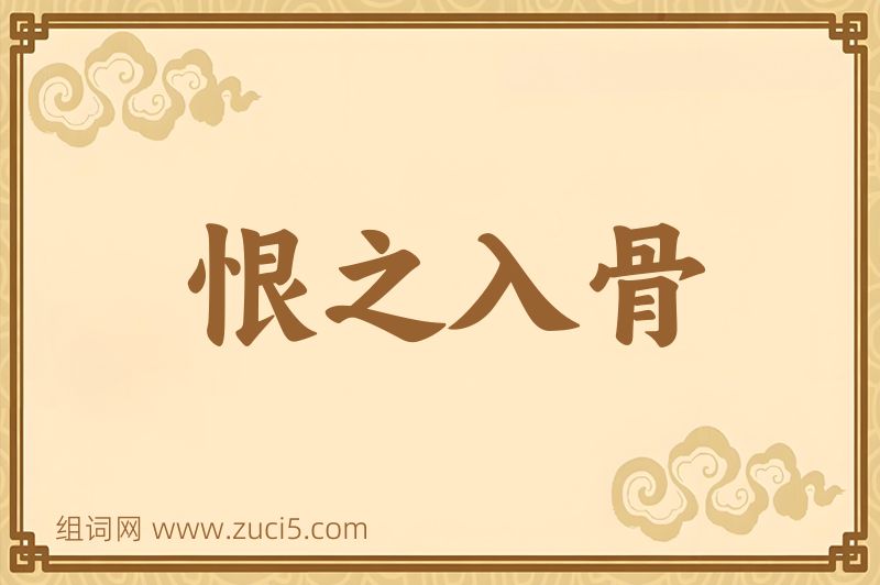成语恨之入骨图片