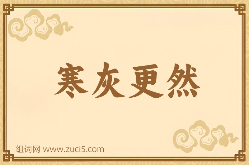 成语寒灰更然图片