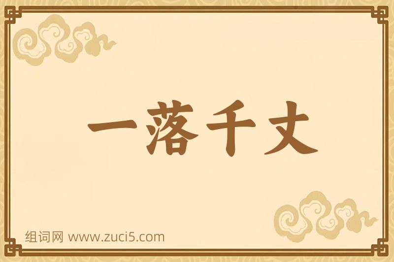 成语一落千丈图片