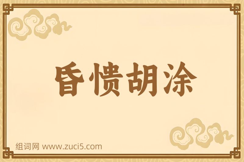 成语昏愦胡涂图片