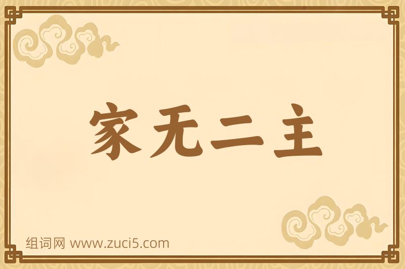 成语家无二主图片