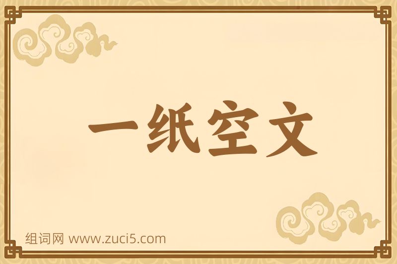 成语一纸空文图片