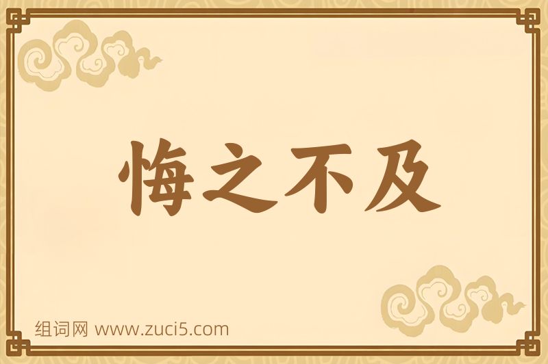 成语悔之不及图片