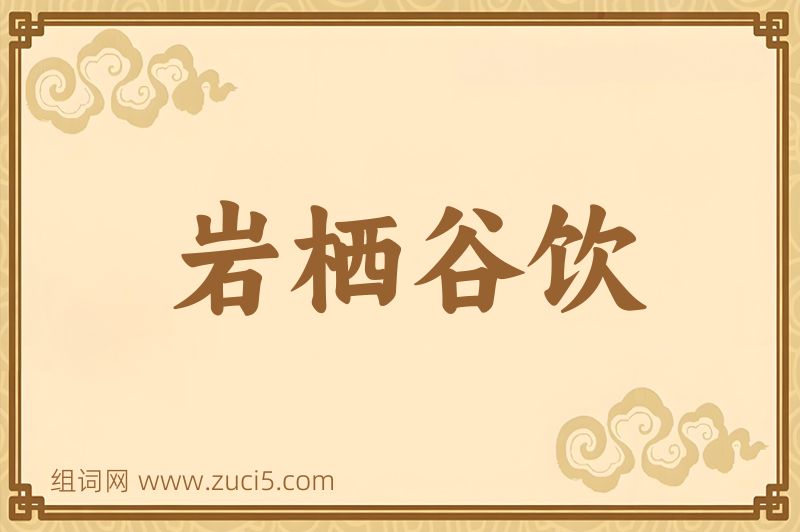 成语岩栖谷饮图片