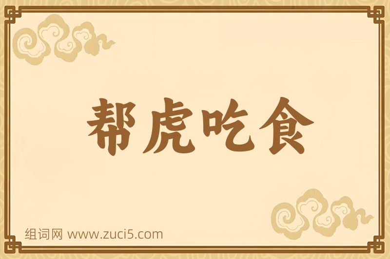 成语帮虎吃食图片