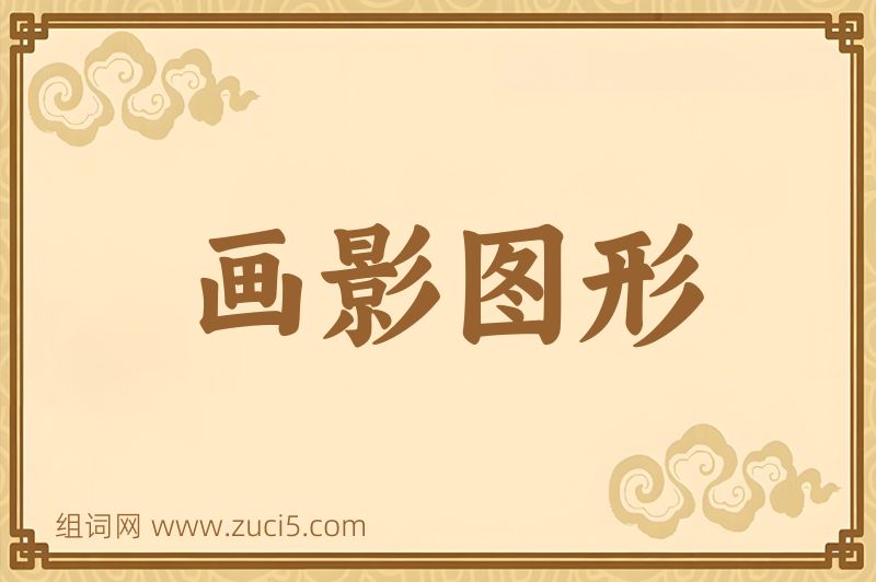 成语画影图形图片