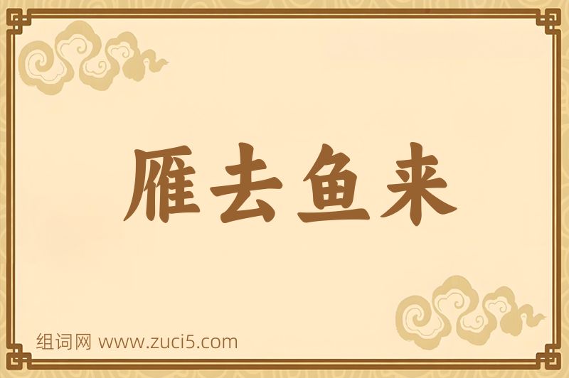 成语雁去鱼来图片