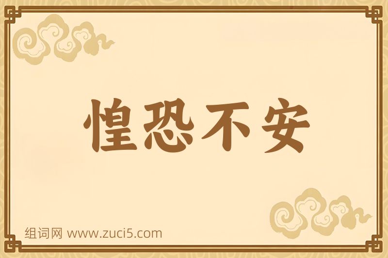成语惶恐不安图片