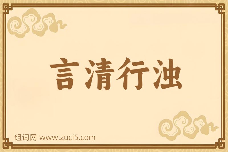 成语言清行浊图片
