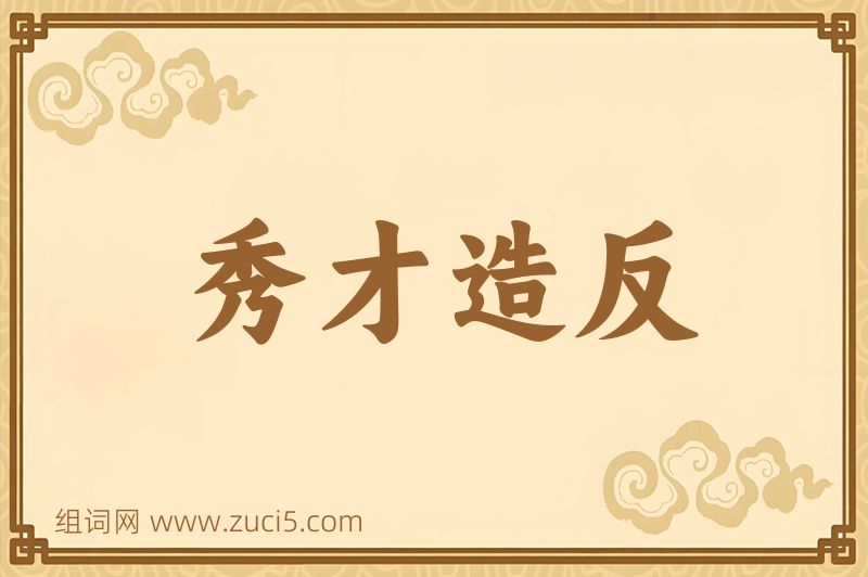成语秀才造反图片