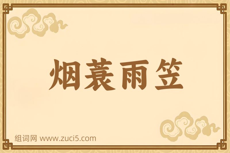 成语烟蓑雨笠图片