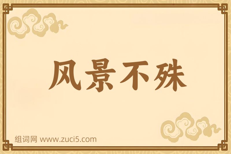 成语风景不殊图片