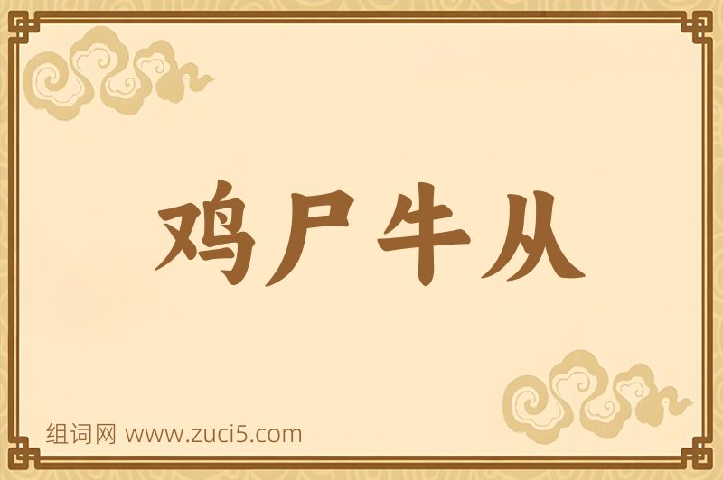 成语鸡尸牛从图片