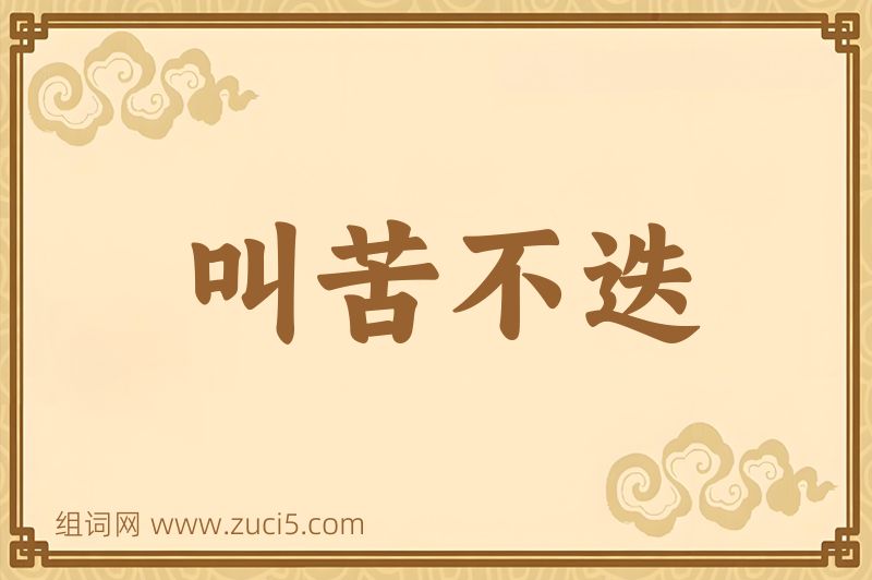 成语叫苦不迭图片