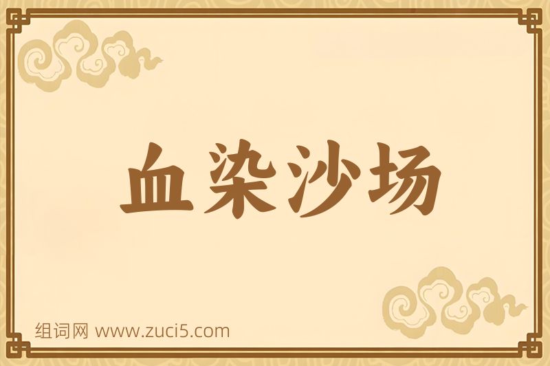 成语血染沙场图片