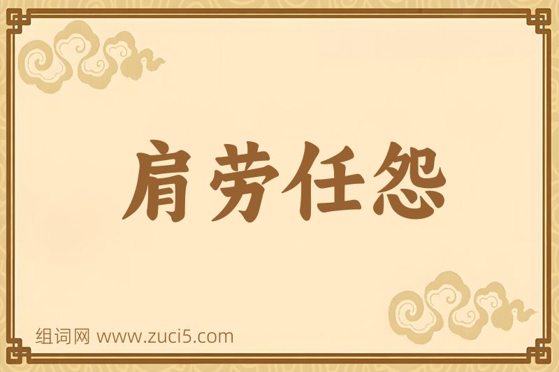 成语肩劳任怨图片
