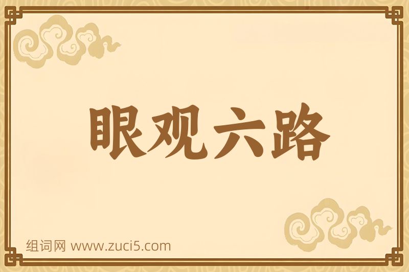 成语眼观六路图片