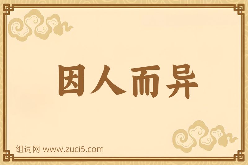 成语因人而异图片