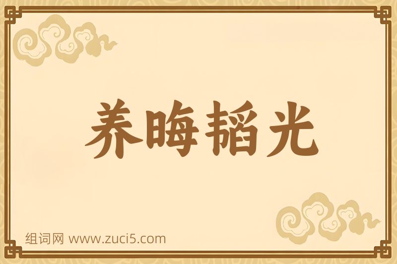 成语养晦韬光图片