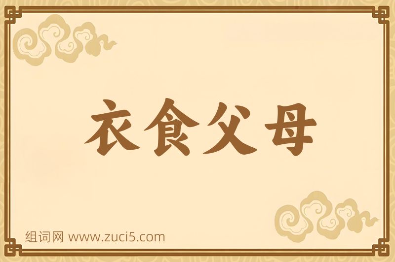 成语衣食父母图片