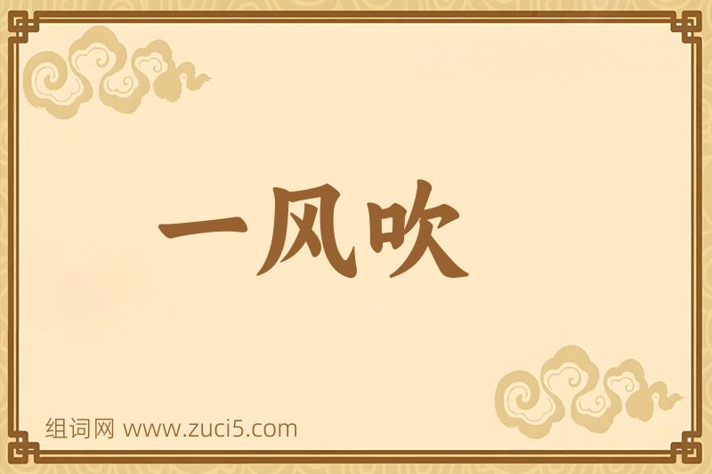 成语一风吹图片