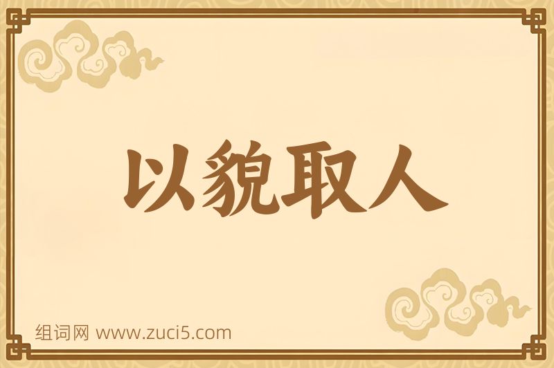 成语以貌取人图片