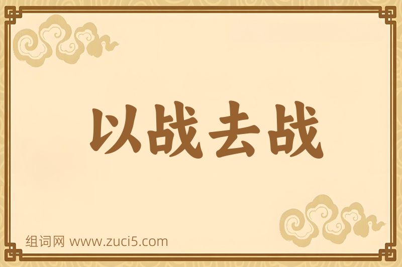 成语以战去战图片