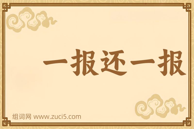 成语一报还一报图片