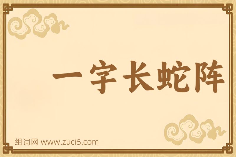 成语一字长蛇阵图片