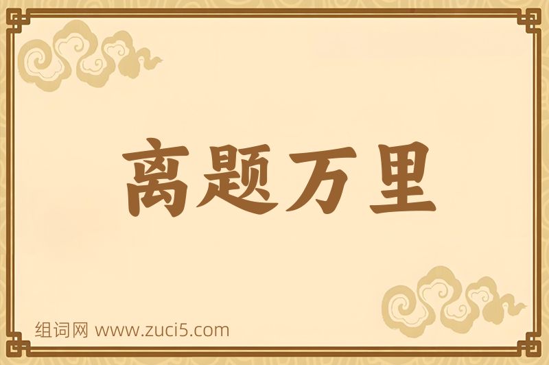 成语离题万里图片