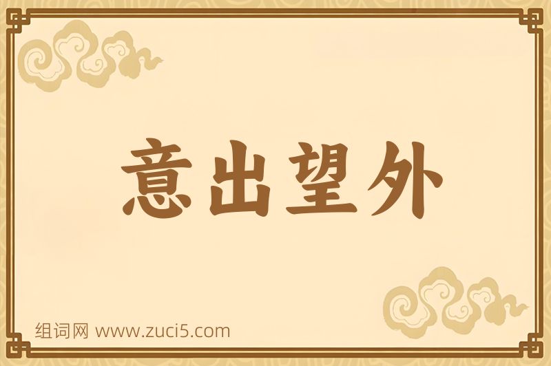 成语意出望外图片