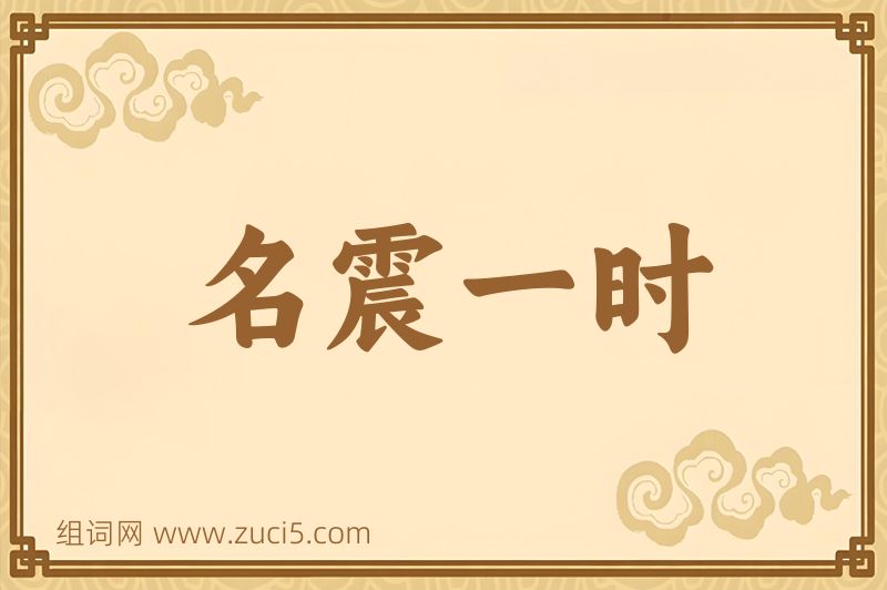 成语名震一时图片