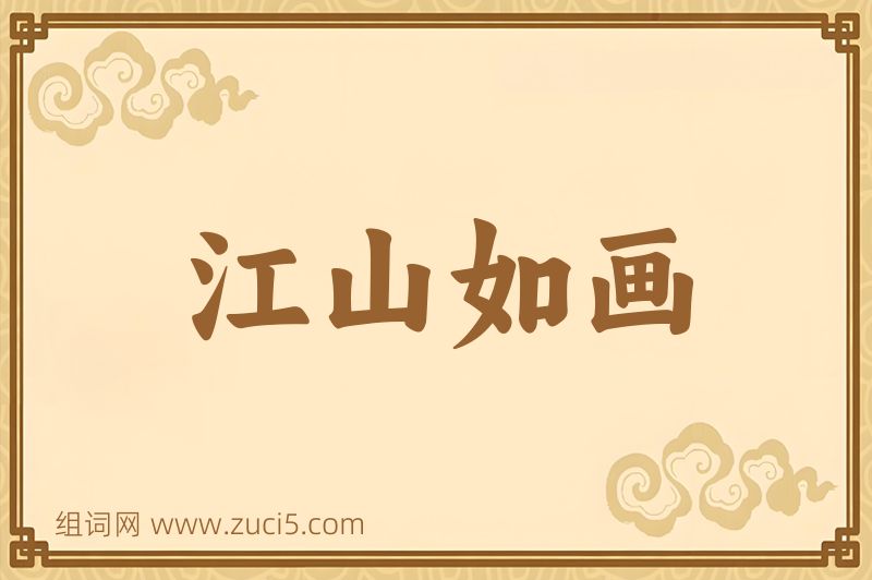 成语江山如画图片