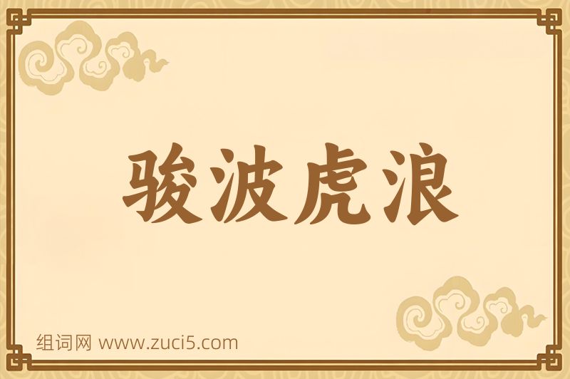 成语骏波虎浪图片