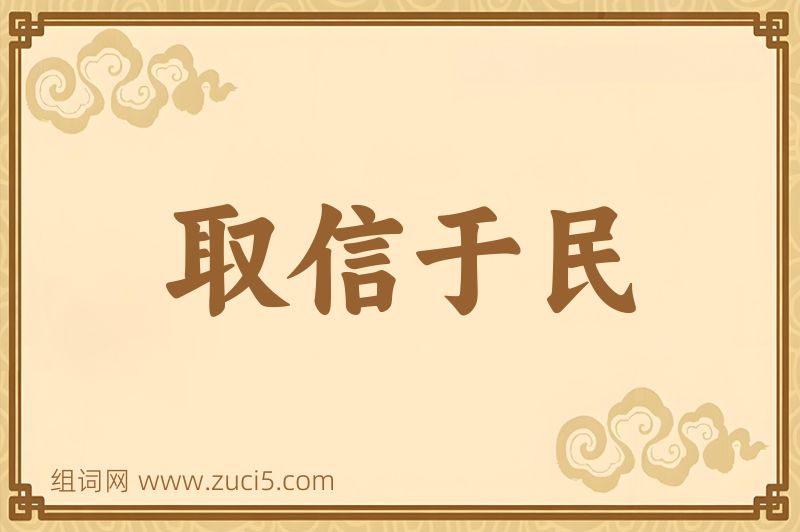 成语取信于民图片