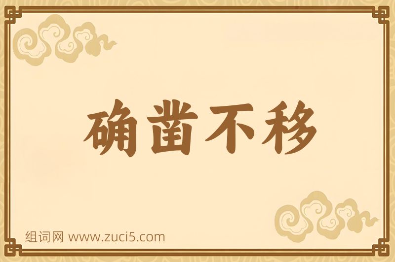 成语确凿不移图片