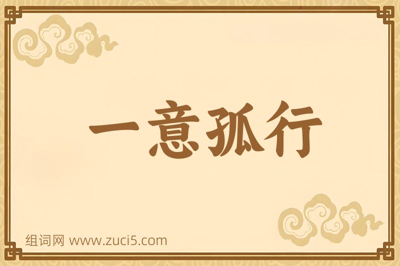 成语一意孤行图片