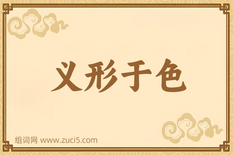 成语义形于色图片