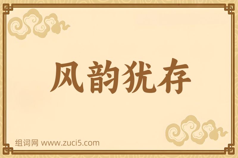 成语风韵犹存图片
