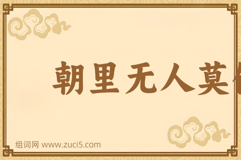成语朝里无人莫做官图片