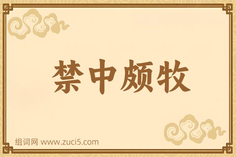 成语禁中颇牧图片