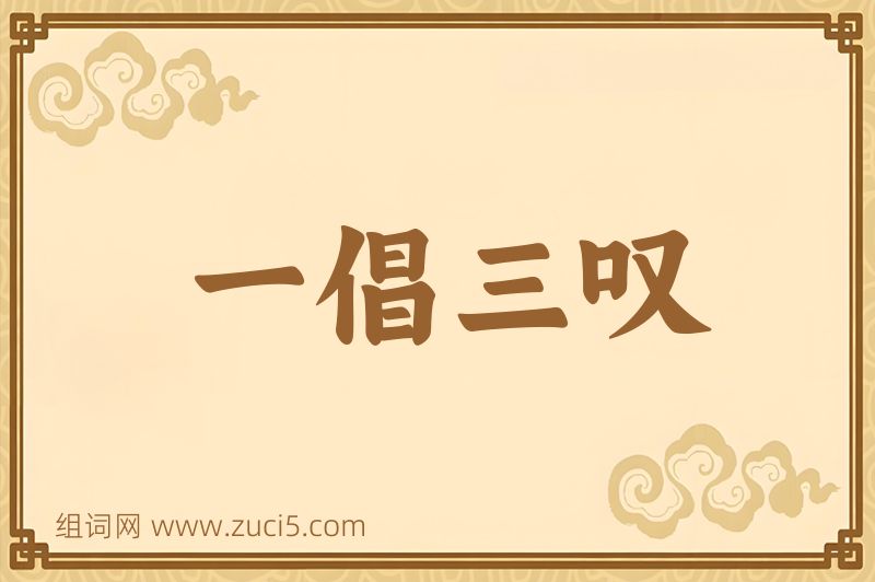 成语一倡三叹图片
