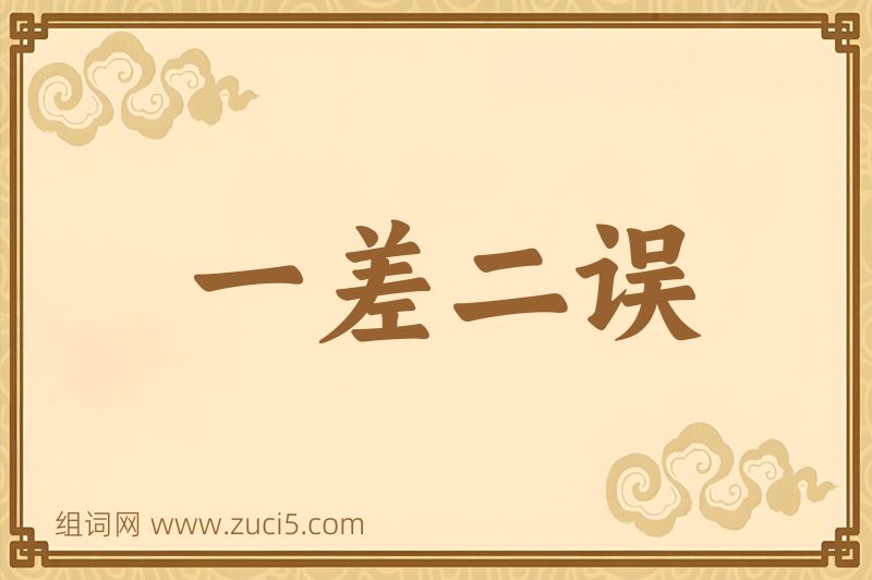 成语一差二误图片