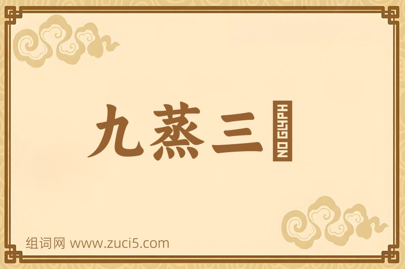 成语九蒸三熯图片
